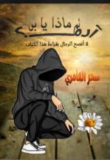 كتاب ثم ماذا يا بن آدم