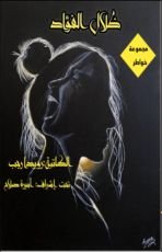 كتاب ظلال الفؤاد