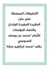 كتاب التعليقات المبسطة في شرح العقيدة المفيدة للولدان والنساء المؤمنات