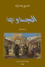 كتاب المجذوب