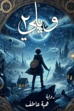 كتاب ويلي ٢