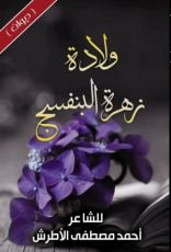 كتاب ولادة زهرة بنفسج