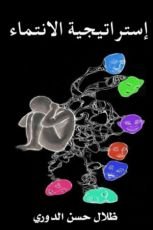 كتاب استراتيجية الانتماء