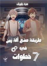 كتاب طريقة صنع آلة زمن في سبعة خطوات