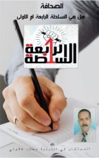 كتاب السلطة الرابعة