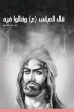 كتاب قال العباس وقالوا فيه