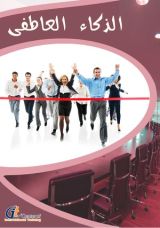 كتاب الذكاء العاطفى