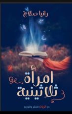 كتاب امرأة ثلاثينية