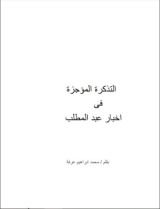 كتاب التذكرة المؤجزة في اخبار عبد المطلب