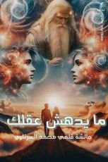 كتاب ما يدهش عقلك