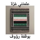 كتاب علمتني غزة