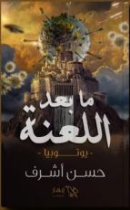 رواية ما بعد اللعنة