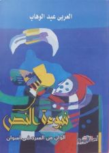 كتاب نبوءة النص