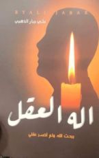 كتاب اله العقل