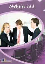 كتاب ادارة الاختلافات