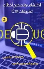 كتاب تصحيح أخطاء تطبيقات #C