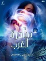 كتاب ساحرة الغرب