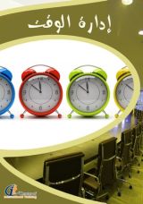كتاب ادارة الوقت