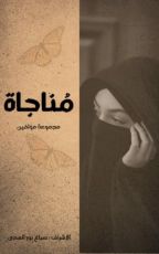 كتاب مناجاة