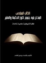 كتاب الكتاب المقدس المذخر فيه جميع كنوز الحكمة والعلم