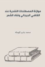 كتاب موازنة المصطلحات النقدية عند القاضي الجرجاني ونقاد الشعر
