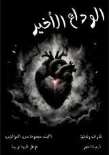 كتاب الوداع الأخير