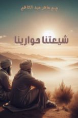 كتاب شيعتنا حوارينا