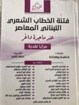 كتاب فتنة الخطاب الشعري عند ماجدة داغر