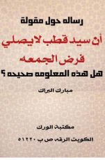 كتاب رسالة حول مقولة أن سيد قطب لا يصلي فرض الجمعة