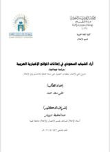 كتاب آراء الشباب السعودي في إعلانات المواقع الإخبارية