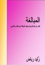 كتاب المبالغة