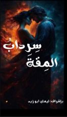 كتاب سرداب المقة