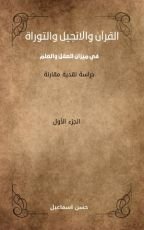 كتاب القرآن والانجيل والتوراة