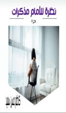 كتاب نظرة للامام مذكرات ج1