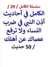 كتاب الكامل في احاديث أذن النبي في ضرب النساء ولا ترفع عصاك عن أهلك