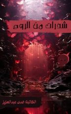 كتاب شذرات من الروح