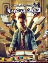 كتاب المنفي هيروا