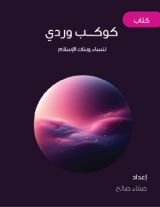كتاب كوكب وردي