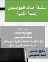 كتاب صائد الجواسيس الحلقة الثانية