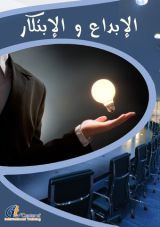 كتاب الابداع والابتكار