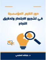 كتاب دور القيم المؤسسية في تشجيع الابتكار وتحقيق النجاح