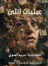 كتاب عبثيات أنثى