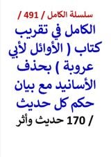 كتاب الكامل في تقريب كتاب الاوائل لابي عروبة بحذف الاسانيد مع بيان حكم كل حديث