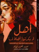كتاب أهل لم يكونوا أهلا لها