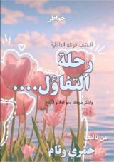 كتاب رحلة التفاؤل