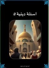 كتاب اسئلة دينية 8
