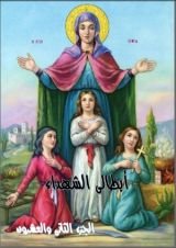 كتاب ابطالى الشهداء - الجزء الثانى و العشرون