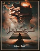 كتاب كوكتيل