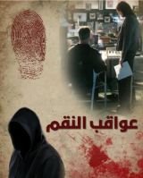 رواية عواقب النقم