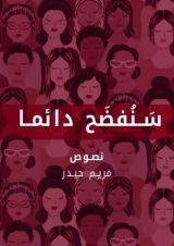 كتاب سنفضح دائما